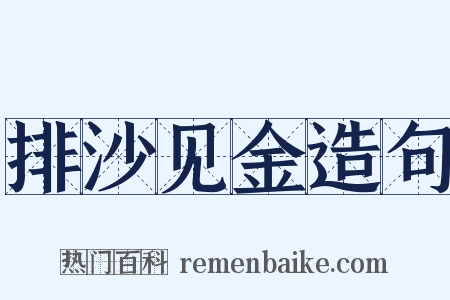 排沙见金造句是什么意思的图片